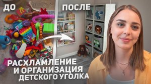 Обустраиваем детский уголок / Расхламление / Обзор игрушек и книг