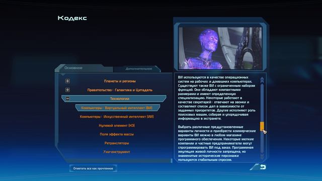 Mass Effect 1 Legendary Edition / КОДЕКС / КОМПЬЮТЕРЫ: ВИРТУАЛЬНЫЙ ИНТЕЛЛЕКТ(ВИ)!