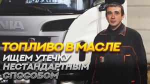 Топливо в масле на скания. Ищем утечку  нестандартным способом. work truck