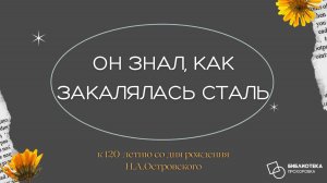 Он знал, как закалялась сталь.