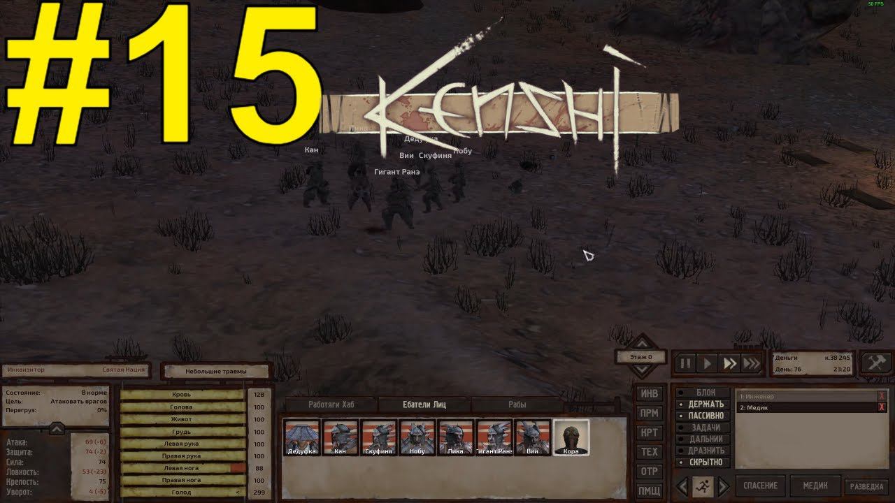 KENSHI Прохождение ч 15 - Махаемся с Инквизитором