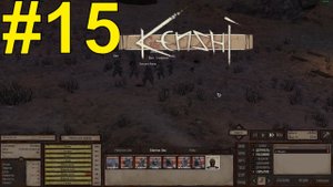 KENSHI Прохождение ч 15 - Махаемся с Инквизитором