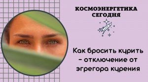 Как заядлому курильщику бросить курить легко, ещё и с бонусом в виде жизненной энергии.
