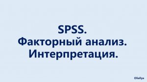 SPSS. Факторный анализ. Интерпретация