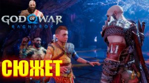 God of War Ragnarok/Обзор/Полное Прохождение/Сюжет