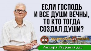 Если Господь и все Души вечны, то кто тогда создал Души?