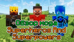 Обзор мода Superheros And Superpowers (Супергерои и Суперсилы) -- #Обзоры модов Minecraft