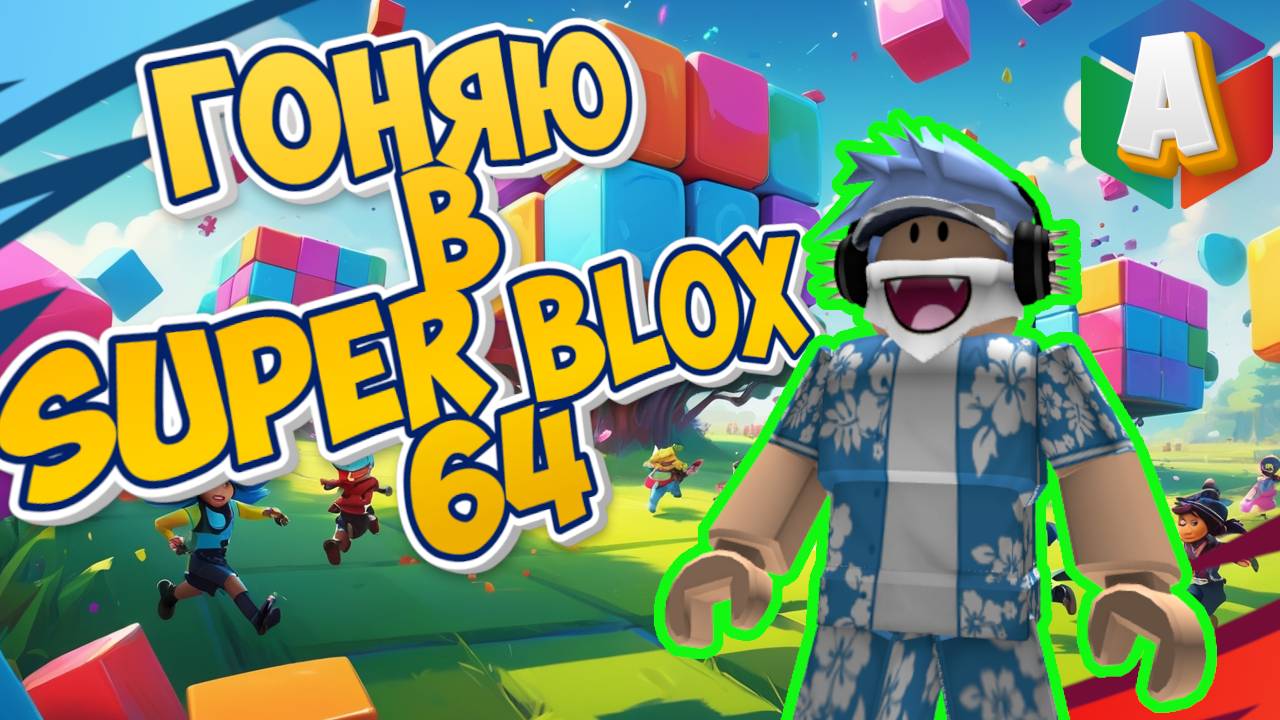 Играю в Super blox 64 ___ Roblox ___ #artplay #roblox #playtime