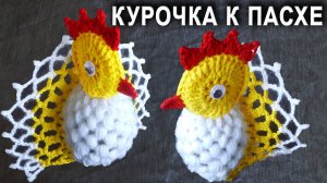 Пасхальная КУРИЦА крючком ПРОСТО И БЫСТРО | Идеи подарка к пасхе