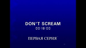 Dont Scream - Не кричи. Прохождение первая попытка