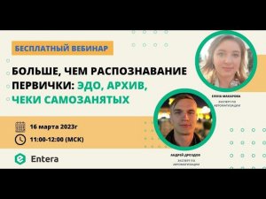 Вебинар: Больше, чем распознавание первички: чеки самозанятых, ЭДО, архив