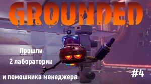 GROUNDED - Прошли 2 лаборатории и победили помошника менеджера