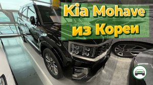 KIA MOHAVE из Кореи под заказ. Осмотр и диагностика автомобиля перед покупкой. АВТОПОДБОР КУПИТАЧКУ.
