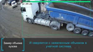 CVC Карьер, контроль грузового транспорта