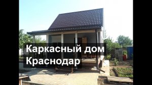 Каркасный дом в Краснодаре. Реальный отзыв хозяйки дома