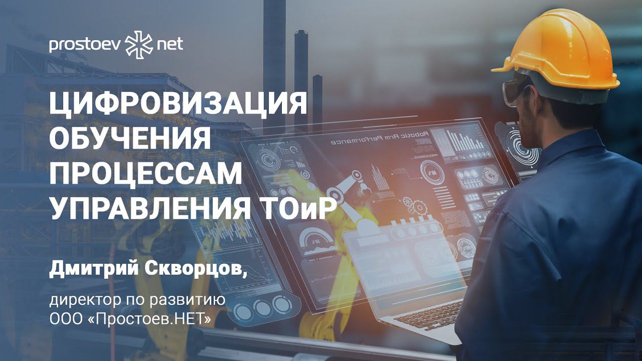 Цифровизация обучения процессам управления ТОиР. О компании Простоев.НЕТ. Отрасль. RCM. Reliability