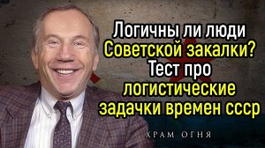 Тест на смекалку: 15 логических задач времен СССР | Храм Огня