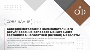 Совершенствование законодательного регулирования вопросов мониторинга состояния многолетней (вечной)