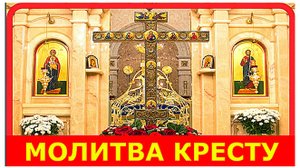 Молитва Честному и Животворящему КРЕСТУ ГОСПОДНЮ, от всякого врага и супостата