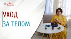 Уход за телом. Сухое растирание | Арина Никитина