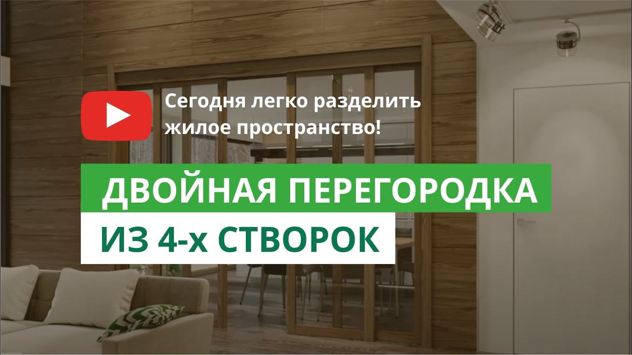 Двери Эстет. Двойная перегородка из 4-х створок. смотреть онлайн