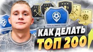 КАК ДЕЛАТЬ ТОП-200 SQUAD BATTLES в EA FC 25 😱🏆