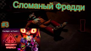 Сломаный Фредди ( Five Nights at Freddy’s_ Security Breach ) #3