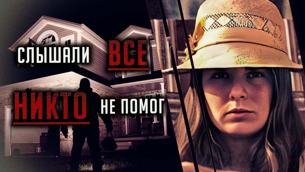 Слышали все, никто не помог! История Карен Грегори смотреть онлайн