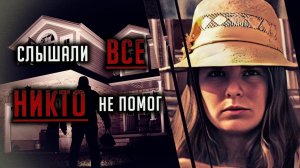 Слышали все, никто не помог! История Карен Грегори