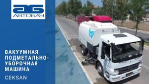Вакуумные подметально-уборочные машины Ceksan