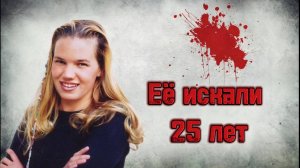 Её искали 25 лет | Куда пропала Кристин Смарт?