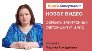 Электронный счет-фактура и УПД: новые форматы | Смотрите семинар на Видео.Консультант