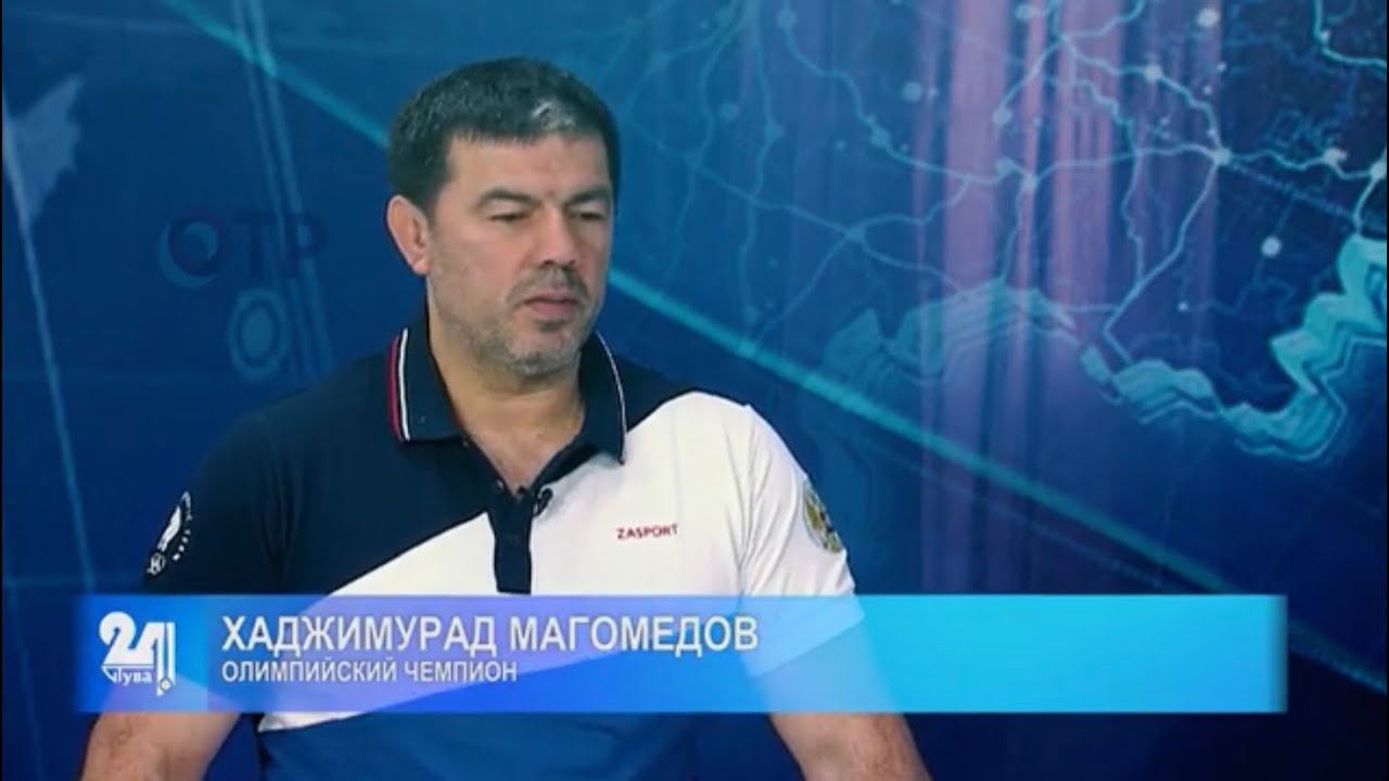 Хаджимурад Магомедов // Интервью дня // Республика Тыва