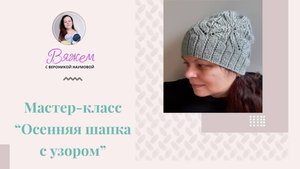 Мастер-класс "Осенняя шапка с узором"