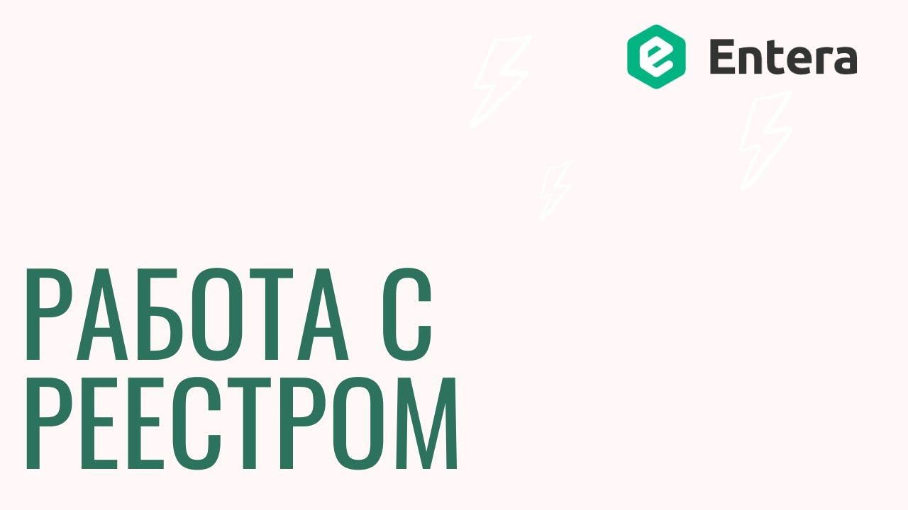 Сервис Entera – Работа с реестром