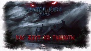 Сектор газа- Нас ждут из темноты (apocalyptic orchestra cover)