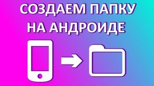 Как создать папку на рабочем столе телефона Андроид (Honor, Huawei, Samsung, Xiaomi)?