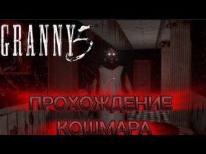 ПРОХОЖДЕНИЕ КОШМАРА В ГРЕННИ 5 || Granny time to wake up