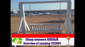 Кемпинг Южный на Азовском море. Рецепт плова. Camping South on the Sea of Azov. Plov recipe.
