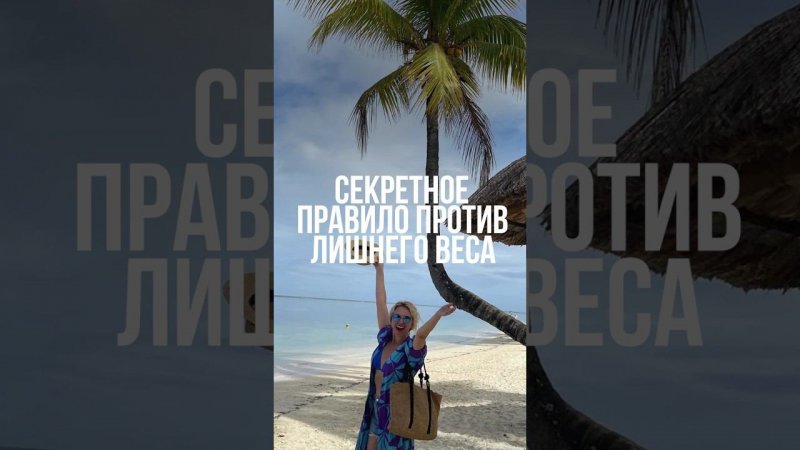 Секретное правило против лишнего веса #похудение #лишнийвес #отеки #старение