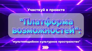 Промо-ролик проекта "Платформа возможностей": мультимедийное культурное пространство"