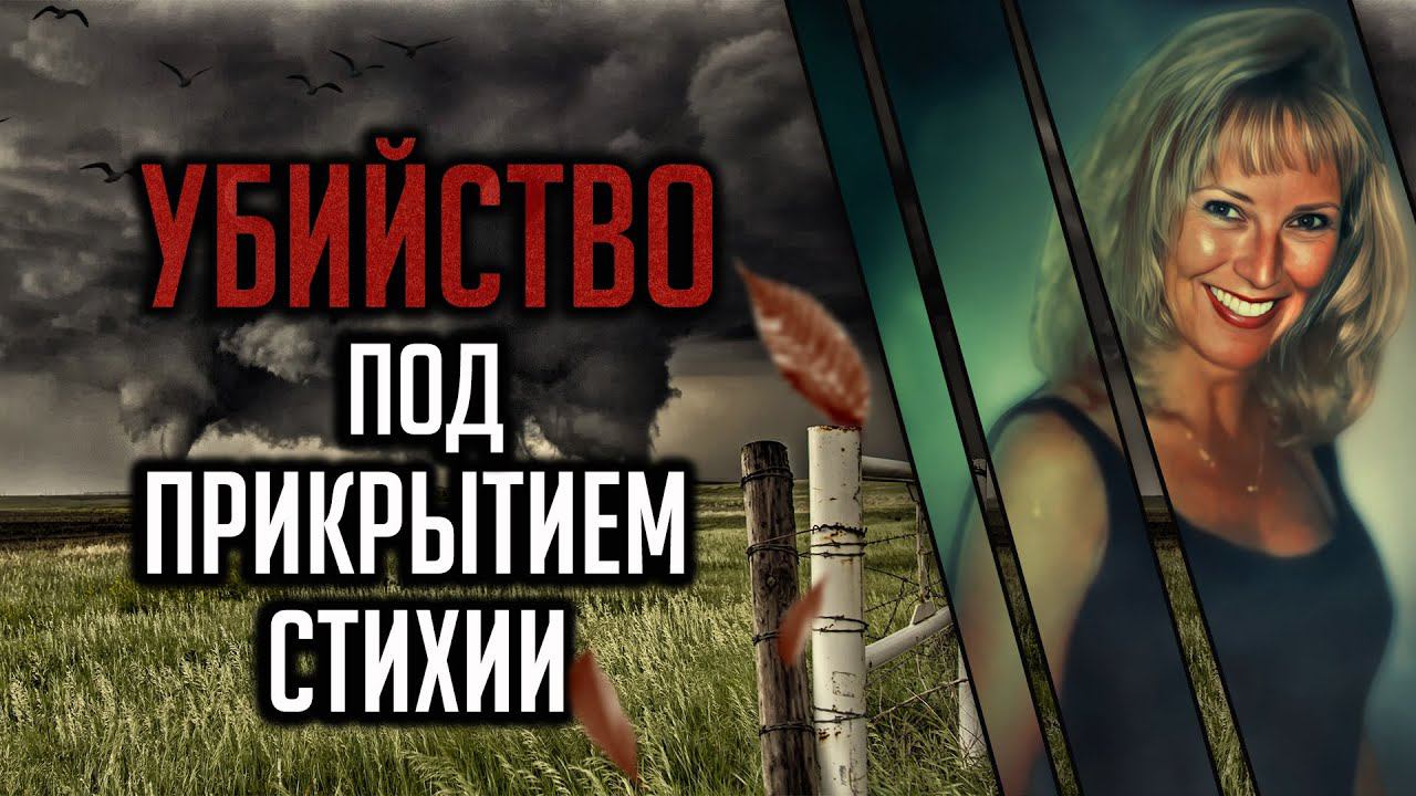 Убийство под прикрытием стихии. смотреть онлайн