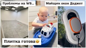 Плитка готова Проблемы на WB Скоро обновки Робот мойщик окон Даджет