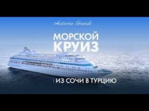 Astoria Grande: видеообзор лайнера. Astoria Grande: video review of the liner