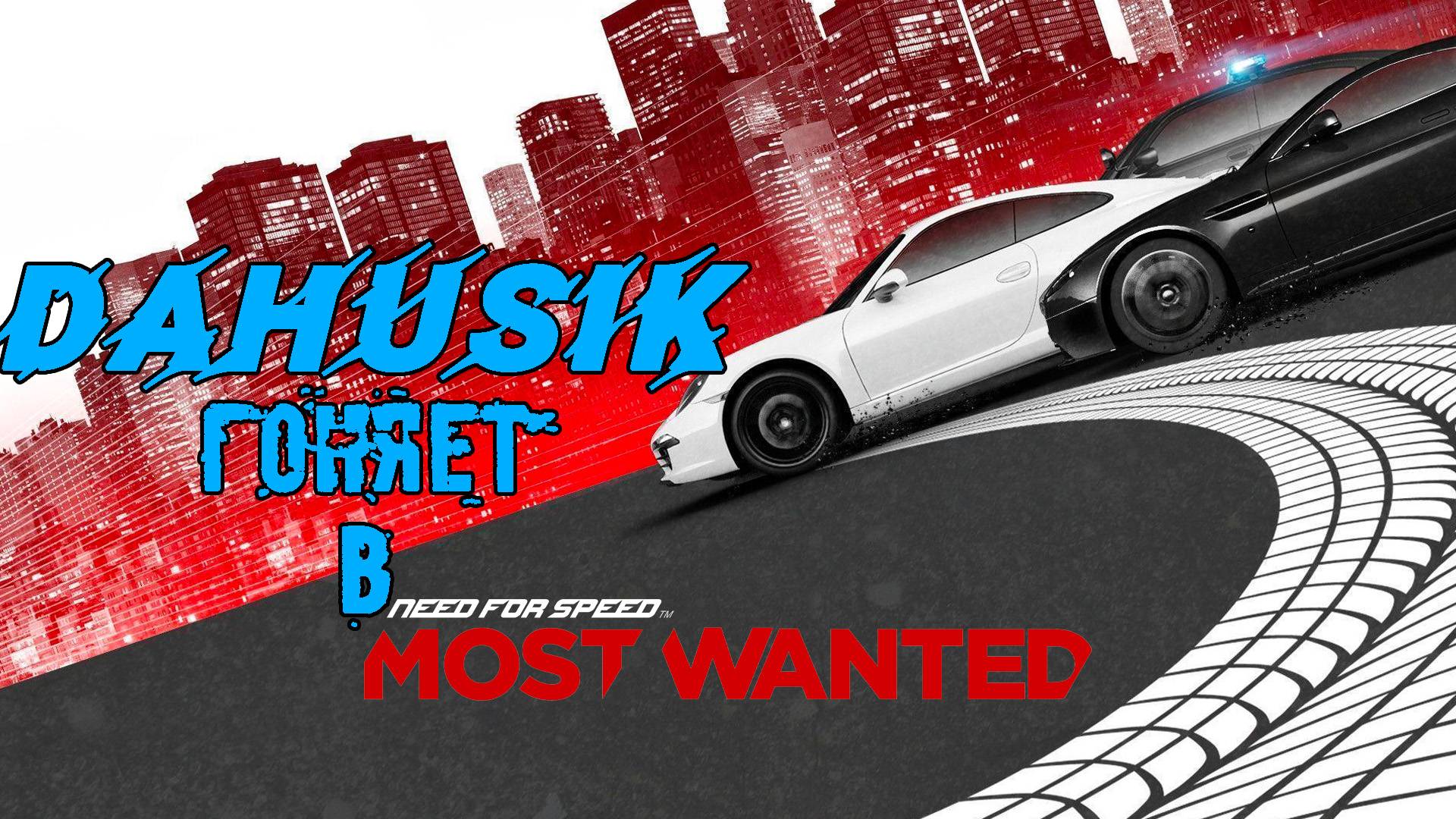 Dahusik гоняет в Need For Speed Most Wanted 2012