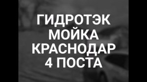 Краснодар 4 поста автомойка самообслуживания Гидротэк