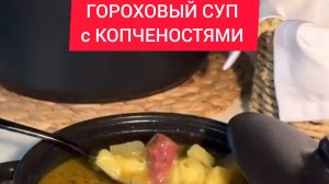 Как приготовить АРОМАТНЫЙ ГОРОХОВЫЙ СУП с КОПЧЕНОСТЯМИ!