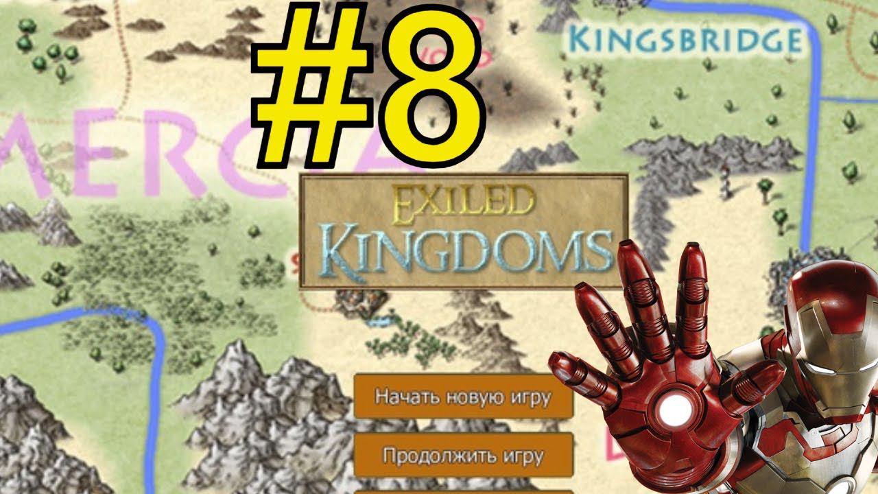 Exiled Kingdoms Прохождение (2024) ч8 - Гениальный план в 250 ICQ