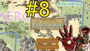 Exiled Kingdoms Прохождение (2024) ч8 - Гениальный план в 250 ICQ