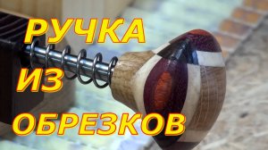 Деревянные обрезки в дело. Ручки для точилки. Видео из старых запасов